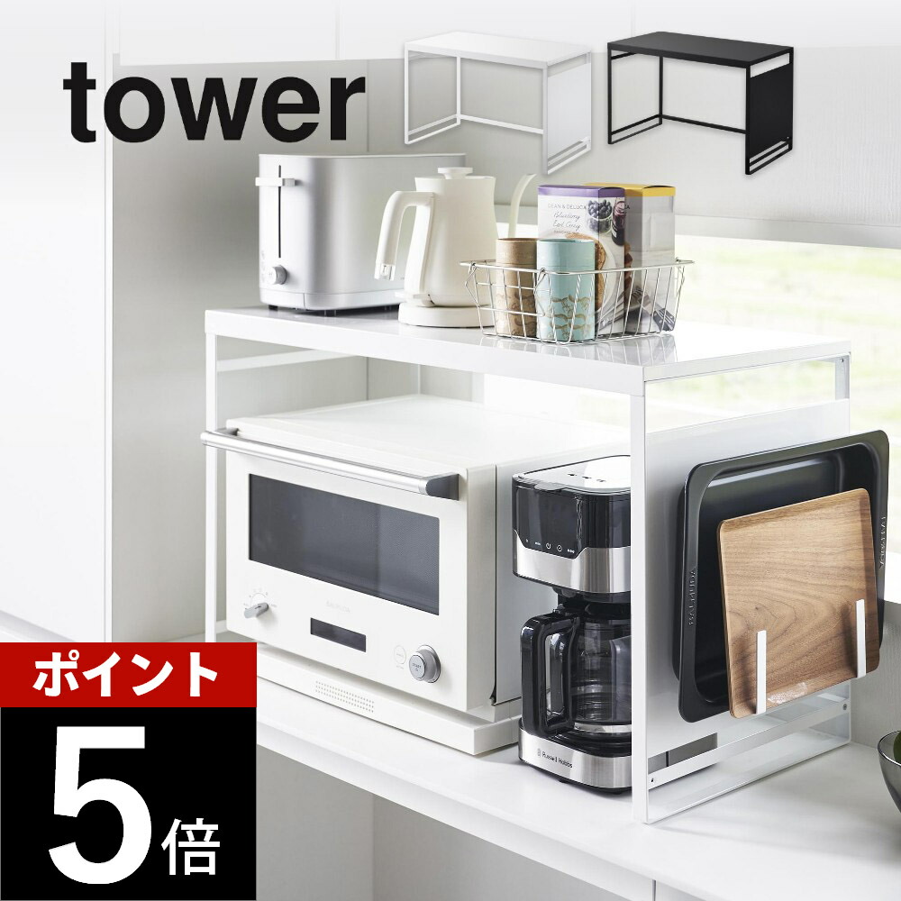 山崎実業 【 スチールパネル付きレンジラック タワー W75 】tower 1483 1484 キッチン 台所 電子レンジ 棚 収納 スペース 調味料 ストッカー マグネット キッチンツール 調理家電 黒 白 シンプル スタイリッシュ おしゃれ