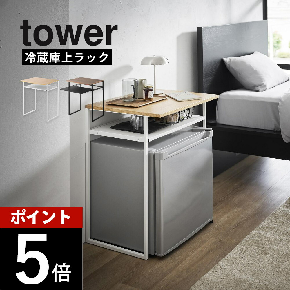 山崎実業 【 引き出し付き冷蔵庫上ラック タワー 45L用 】 tower 1487 1488 キッチン リビング 寝室 オープンラック サイドテーブル 棚 セカンド冷蔵庫 ミニ ワインセラー シンプル おしゃれ かわいい 白 黒