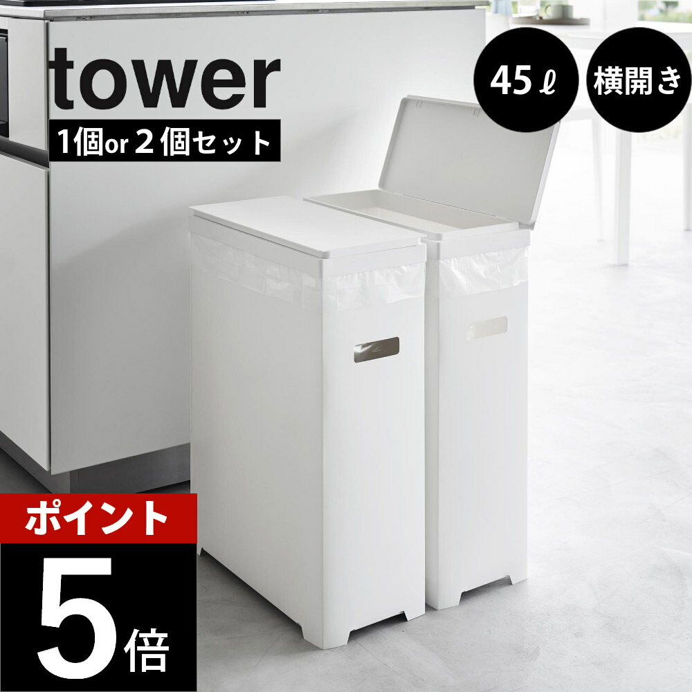 楽天市場】山崎実業 【 スリム蓋付き分別ゴミ袋ホルダー タワー 45L