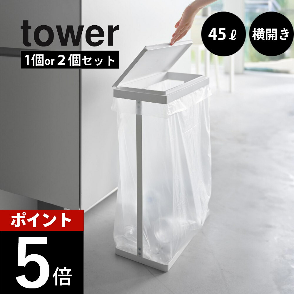 楽天市場】山崎実業 【 スリム蓋付き分別ゴミ袋ホルダー タワー 45L