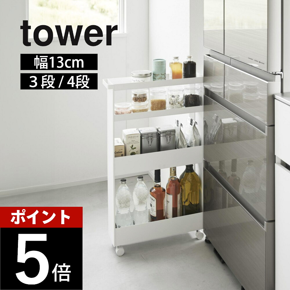 山崎実業 【 キャスター付きスリムワゴン 3段・4段 タワー 】tower 1804 1805 1806 1807 キッチン 洗面室 ランドリー ラック 棚 収納 ストック 調味料 コロ付き 黒 白 シンプル スタイリッシュ おしゃれ