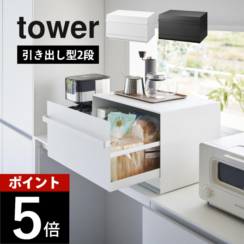 楽天市場】山崎実業 【 ブレッドケース タワー 引き出し型2段 】 tower