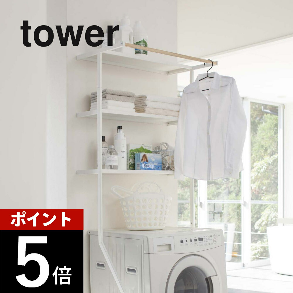 山崎実業 【 立て掛けランドリーシェルフ タワー 】 tower 2482 2483 シンプル おしゃれ 白 黒 ランドリーラック 洗濯機 収納 棚 ハンガー 部屋干し 洗剤 バスタオル 脱衣所 洗濯