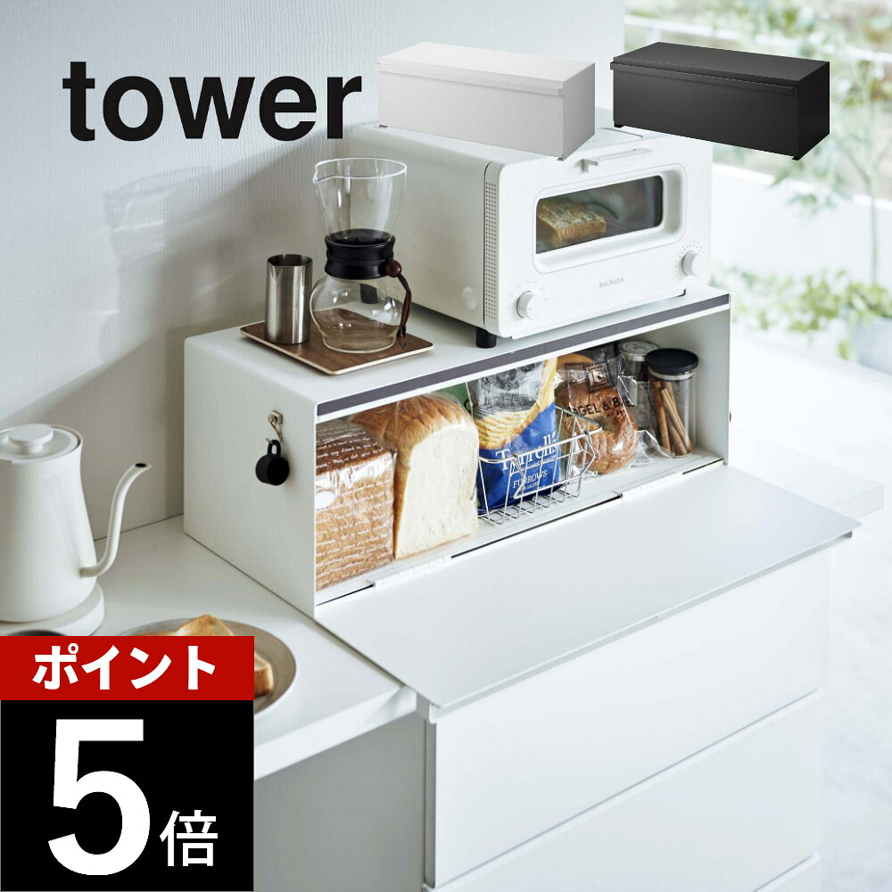 山崎実業 【 ブレッドケース タワー ワイド 】 tower 3022 3023 キッチン パンケース 食パン入れ パン保存 お菓子 ストック 隠す 大容量 ストッカー 磁石 マグネット シンプル 白 黒