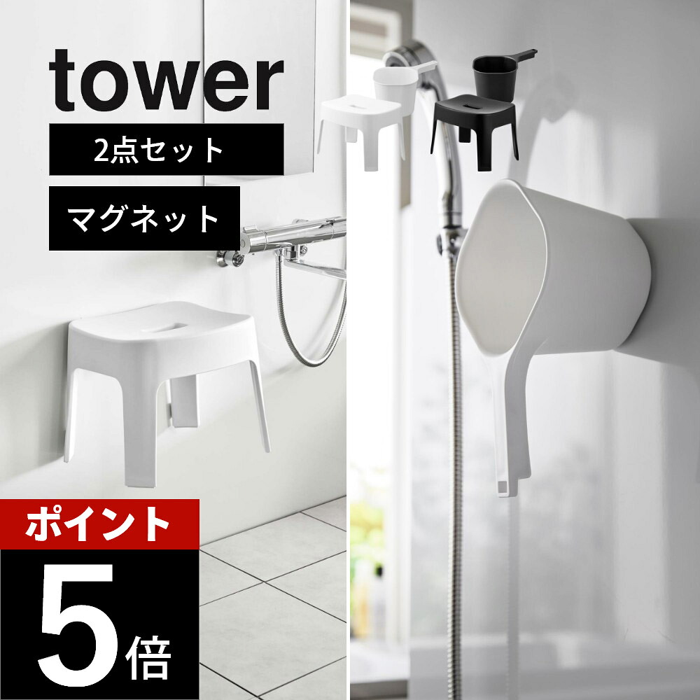 山崎実業 【 マグネット風呂イス SH25 ＆ マグネット手おけ タワー 2点セット 】 tower 6925 6926 3607 3608 バスルーム 強力磁石 いす お風呂の椅子 湯桶 洗面器 バスチェア オシャレ シンプル 白 黒