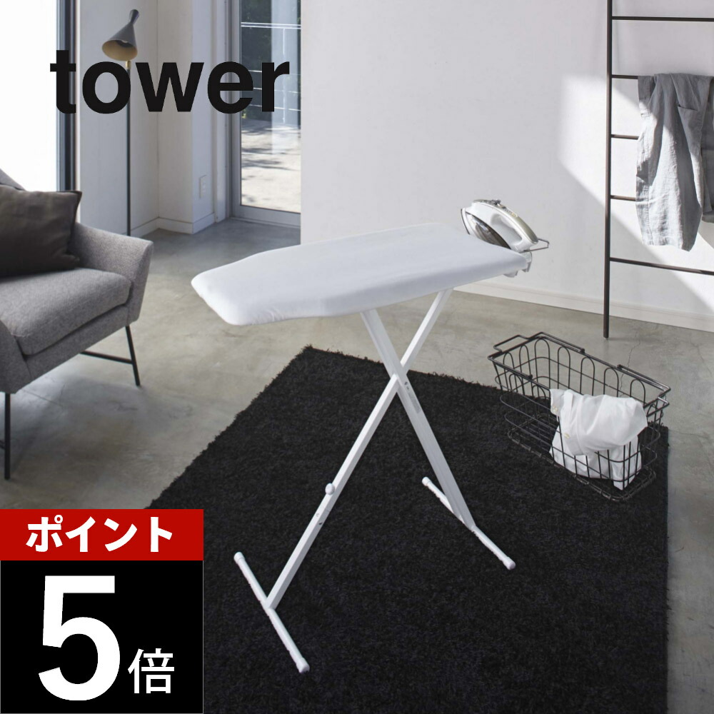 山崎実業 【 軽量スタンド式アイロン台 タワー 】 tower 4027 4028スタンド式 折りたたみ アイロンマット 高さ調整できる 13段階 便利 シンプル おしゃれ 白 黒|DEPARTMENTSTORES