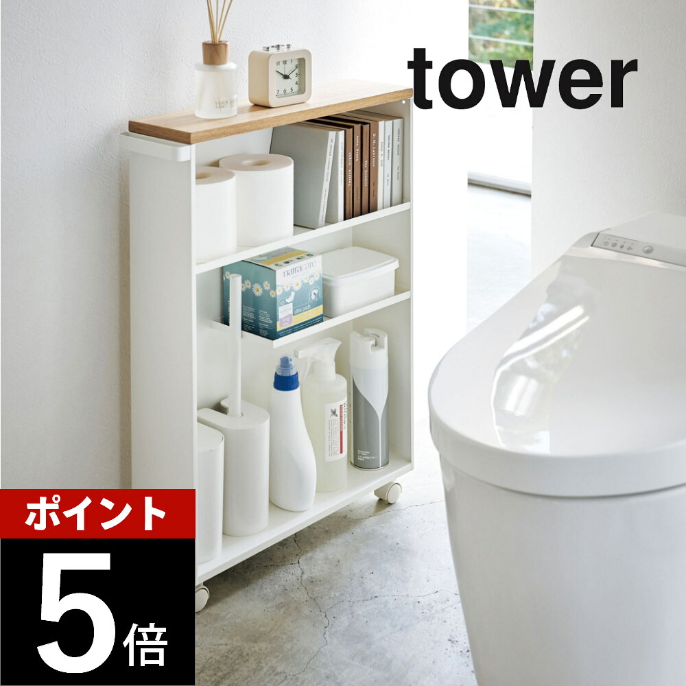 山崎実業 【 ハンドル付きスリムトイレラック タワー 】 tower 4306 4307 トイレットペーパー収納 洗面所 スリム 隙間 キャスター付き コロ 収納ラック サニタリー シンプル おしゃれ 白 黒