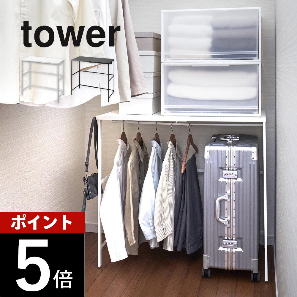 山崎実業 【 伸縮キャリーケース上ラック タワー 】 tower 4370 4371 リビング スーツケース トランク クローゼット 押入れ 整う 引っ掛け ハンガー 収納 サイズ調整 シンプル おしゃれ 白 黒 スタイリッシュ
