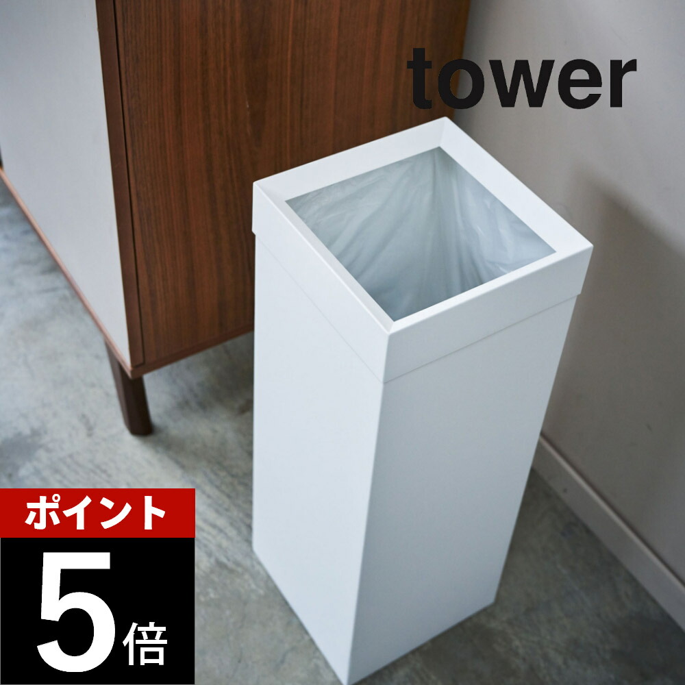 山崎実業 【 トラッシュカン タワー 角型ロング 】 tower 4488 4489 シンプル おしゃれ 白 黒 ごみ箱 ゴミ箱 くずかご ダストボックス コンパクト スクエア 四角 狭小 縦長 スチール マット 内容量27L