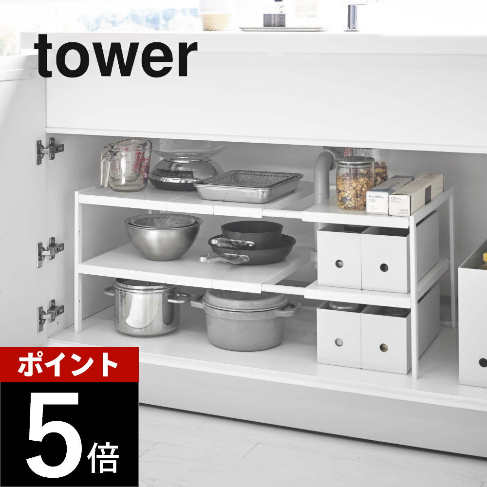 山崎実業 【 伸縮シンク下ラック ２段 タワー D30 】 tower 4948 4949 白 黒 シンプル シンク下収納 キッチン収納 棚 ラック 洗面 シンク下 収納 ストック 奥行き 30cm 組み立て 伸縮 掃除 ワイド