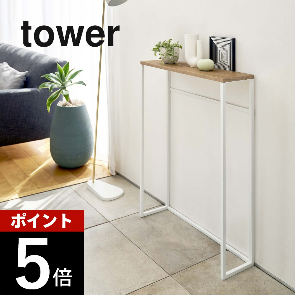 山崎実業 【 コンソールテーブル タワー 】 tower 5164 5165 リビング 小物置き場 バー付き サイドテーブル スタンディング テーブル ちょい置き オブジェ 写真 観葉植物 シンプル おしゃれ 白 黒
