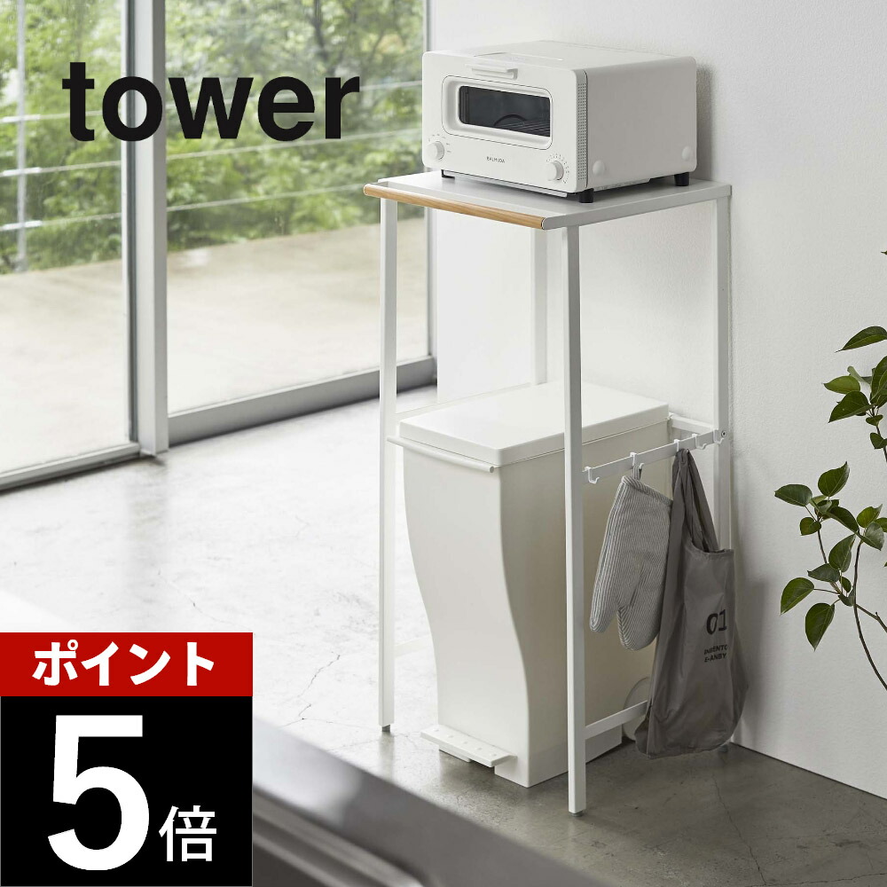 山崎実業 【 伸縮 ゴミ箱上ラック タワー 】 tower 5326 5327 収納ラック キッチン 台所 トラッシュカン 電子レンジ トースター 伸縮 可能 棚 シンプル おしゃれ