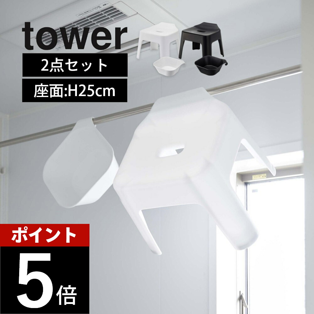 山崎実業 tower タワー 【2点セット】 【 引っ掛け風呂イス 座面高25cm＆マグネット&引っ掛け湯おけ 】 5383/5378 5384/5379 バスルーム ふろいす 洗面器 磁石 収納 浴室 シンプル