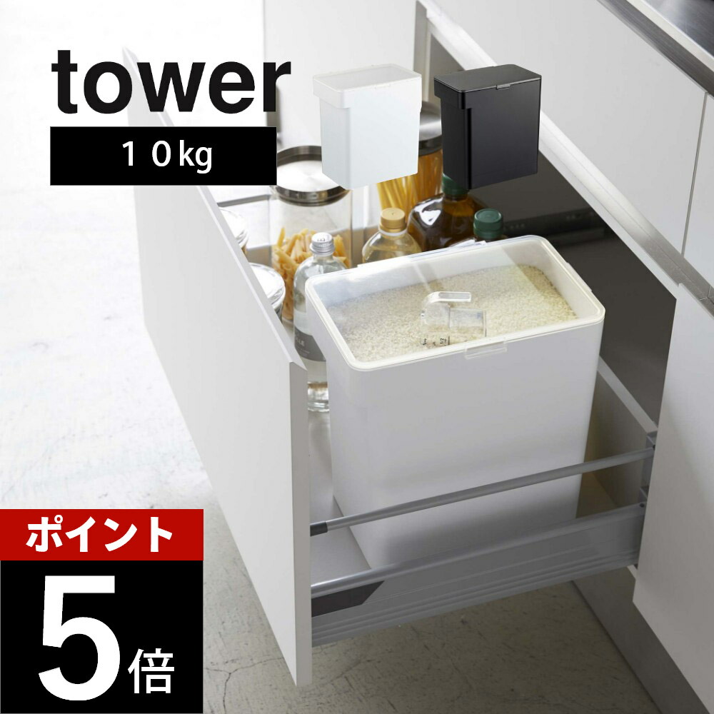 楽天市場】山崎実業 【 密閉米びつ タワー 10kg 計量カップ付 】 tower