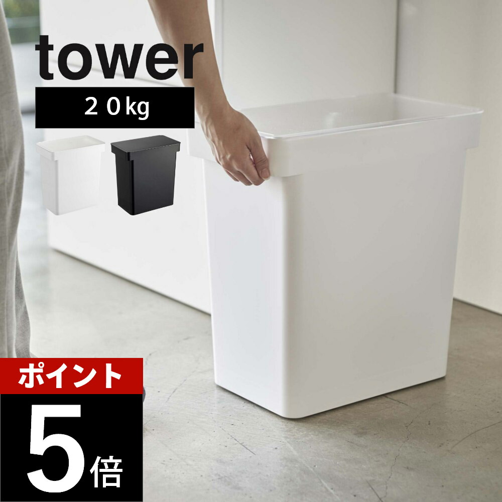 山崎実業 【 密閉米びつ タワー 20kg 計量カップ付 】 tower 5425 5426 キャスター付き 米櫃 お米入れ 保管 保存 容器 こめびつ 鮮度 おいしさ保つ 丸ごと 袋 省スペースデザイン シンプル