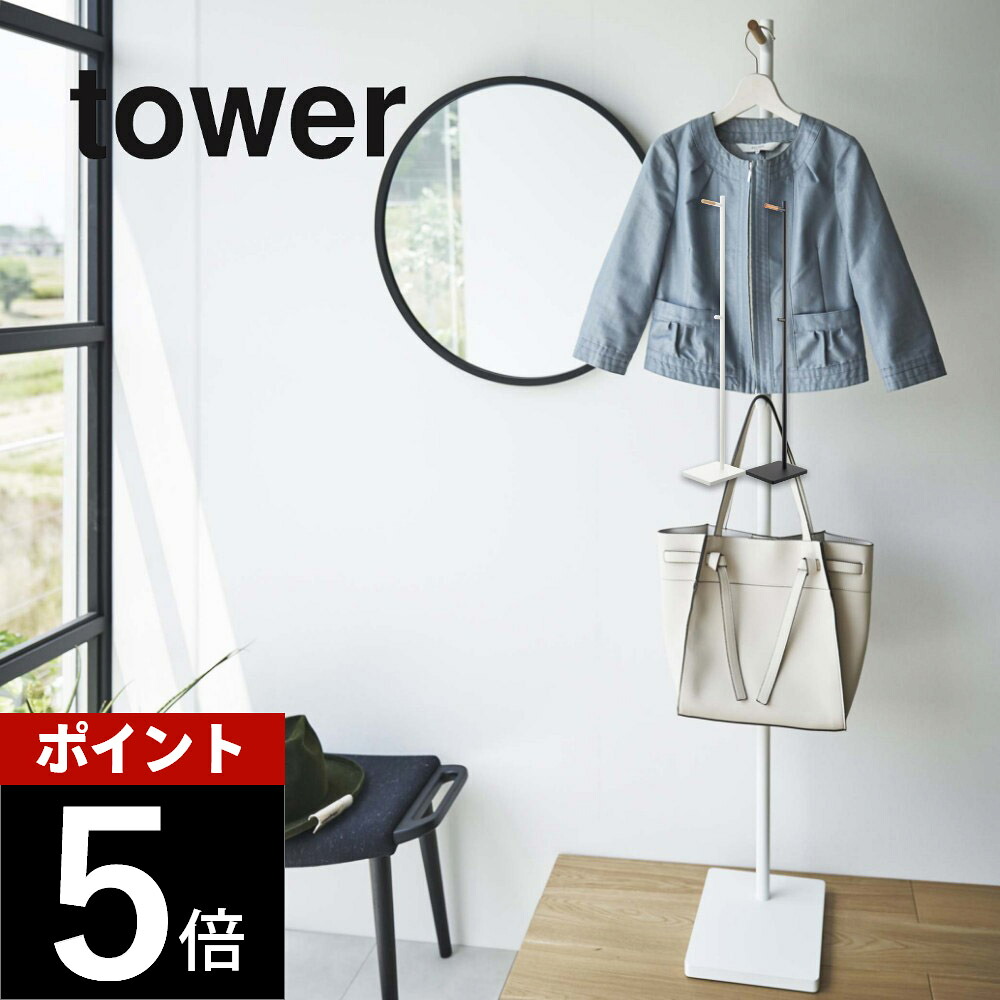 山崎実業 【 エントランスコートハンガー タワー 】 tower 5912 5913 玄関 掛けるところ場所 上着 ジャケット 幼稚園グッズ 持ち物 支度 仕事鞄 かばん ラック スタイリッシュ シンプル おしゃれ 白 黒