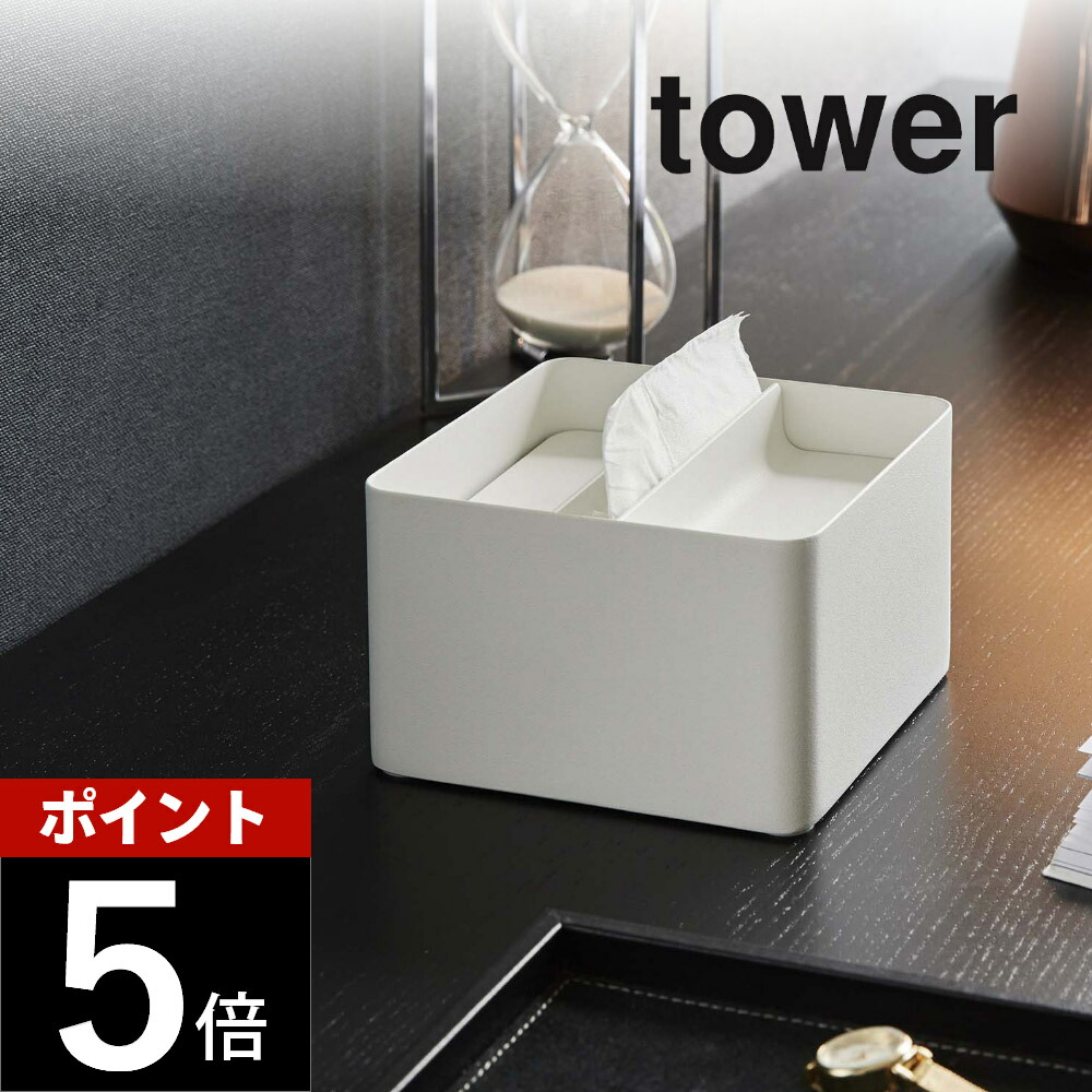 楽天市場】山崎実業 【 蓋付きハーフティッシュケース タワー 】 tower