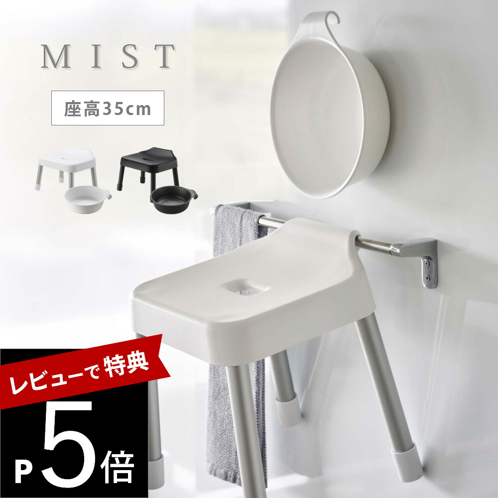 【レビュー特典】 山崎実業 【 引っ掛け風呂イス SH35 ＆ マグネット＆引っ掛け湯おけ ミスト 2点セット 】 mist 7309 7310 7322 7323 バスグッズ 浴室専用 椅子 介護用 高め 湯桶 洗面器 お風呂 浴室 バスルーム 黒 白