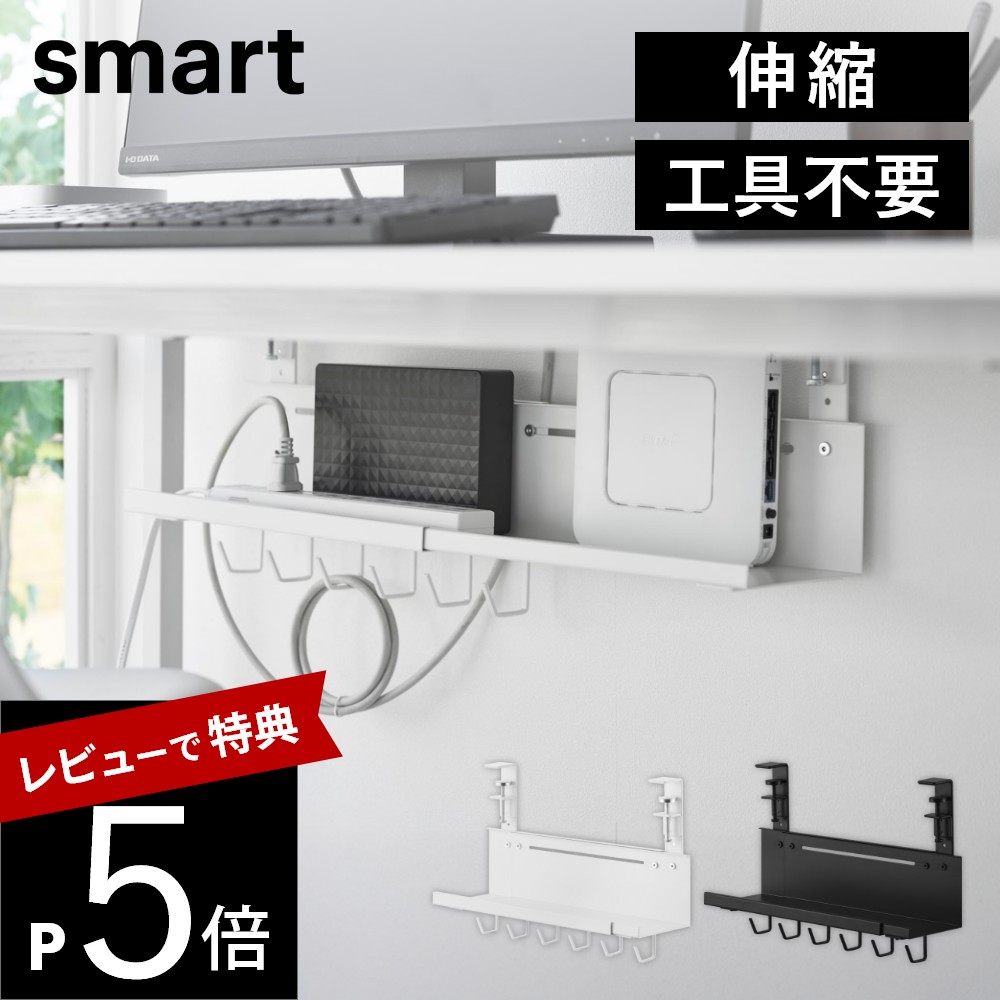 【レビュー特典】 山崎実業 【 伸縮デスク下ケーブルトレー スマート 】smart 10416 10417 家電収納 電源タップ ケーブル コード 配線 延長コード ケーブルオーガナイザー コンセント収納 デスク下収納 パソコン pc 充電 配線整理 クランプ式 シンプル おしゃれ 白 黒
