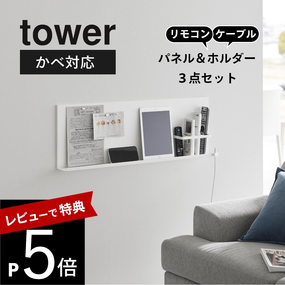 【レビュー特典】 山崎実業 【 壁付けスチールパネル タワー リモコンホルダー付き 】tower 10352 10353 リビング 寝室 子ども部屋 パネル ベッド デスク 壁掛け 磁石 マグネット お片付け スマホ タブレット リモコン 充電 収納 シンプル おしゃれ 白 黒