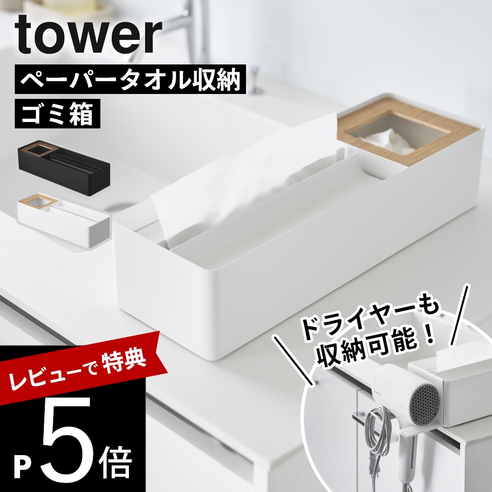 【レビュー特典】 山崎実業 【 ペーパータオル＆ダストオーガナイザー / ドライヤーホルダー タワー 】tower 10745 10746 10739 10740 洗面室 ティッシュケース 収納 アメニティートレー アメニティートレイ ゴミ箱 ごみ箱 ドライヤー収納 白 黒 シンプル おしゃれ