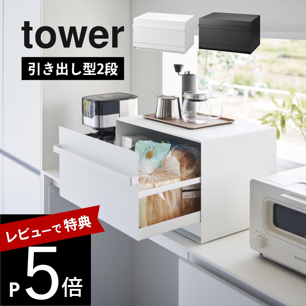 山崎実業 ブレッドケース 引き出し型2段 タワー tower ホワイト tower】 ブレッドケース引き出し型 2段｜キッチン用品,キッチン
