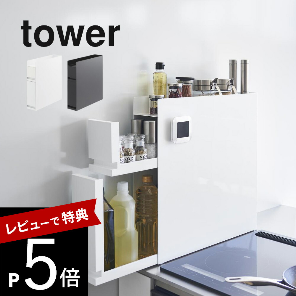 新品未使用　調味料入れ 2段式 隠せる引出し キッチン ラック タワー 4334 tower 山崎実業 スパイスラック 隠せる調味料ラック タワー 2段 4334