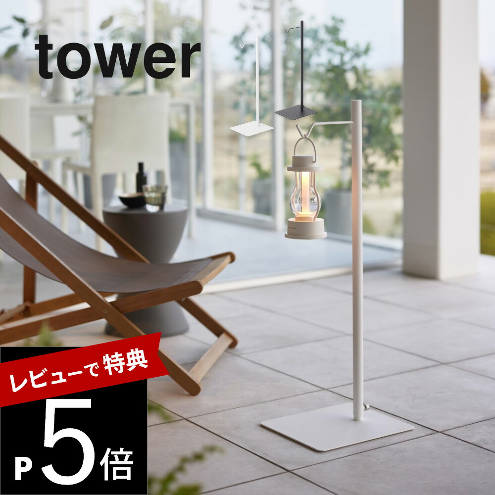 TEN to TEN ランタンスタンドセット 楽天市場】【レビュー特典】 山崎実業 【 高さ伸縮ランタン