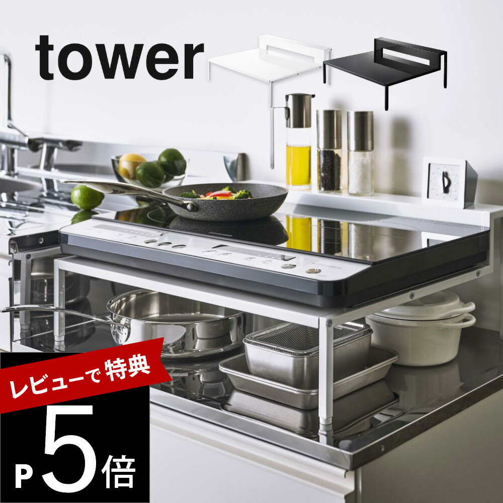 楽天市場】【レビュー特典】 山崎実業 【 棚付きIH