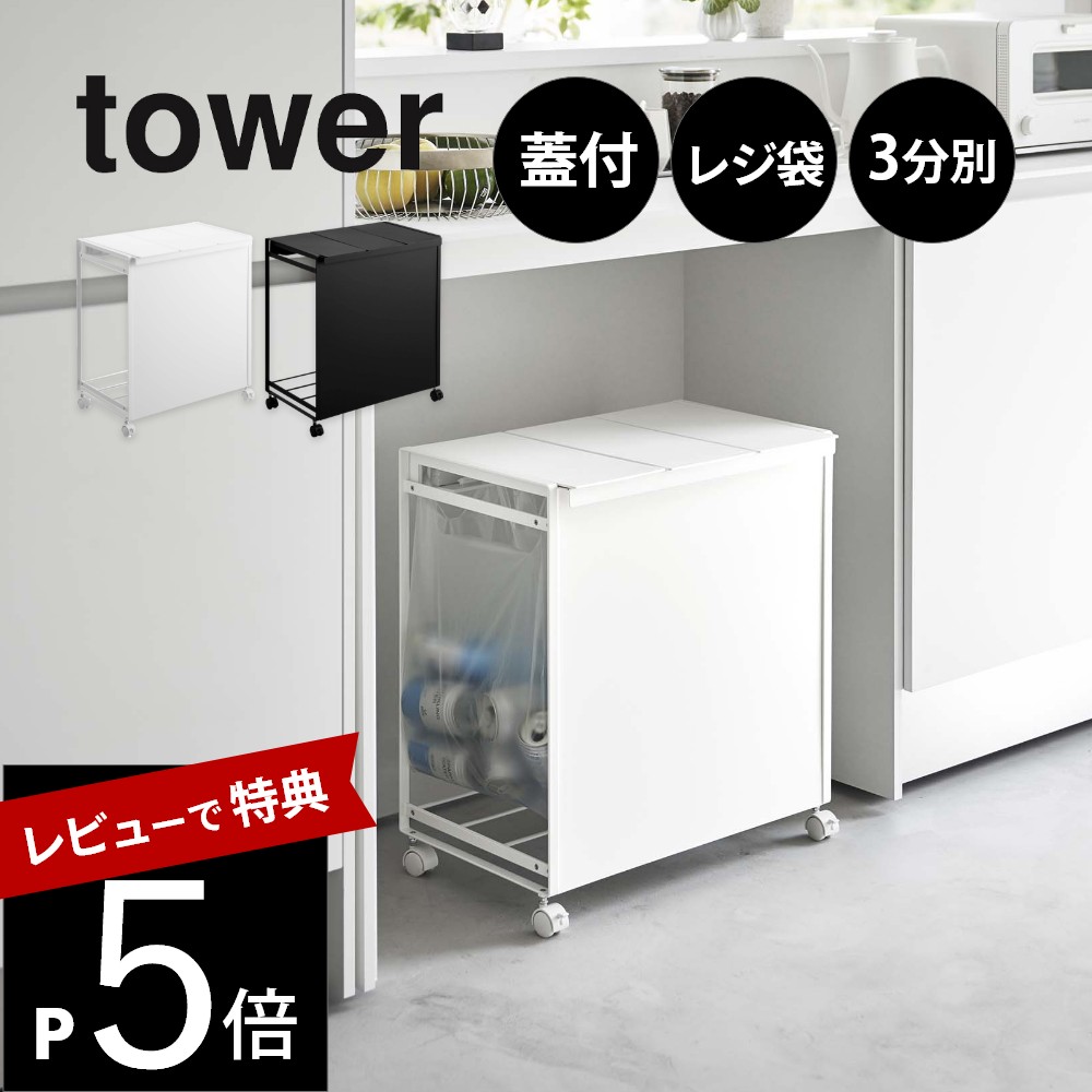 楽天市場】【レビュー特典】 山崎実業 【 蓋つき目隠し分別