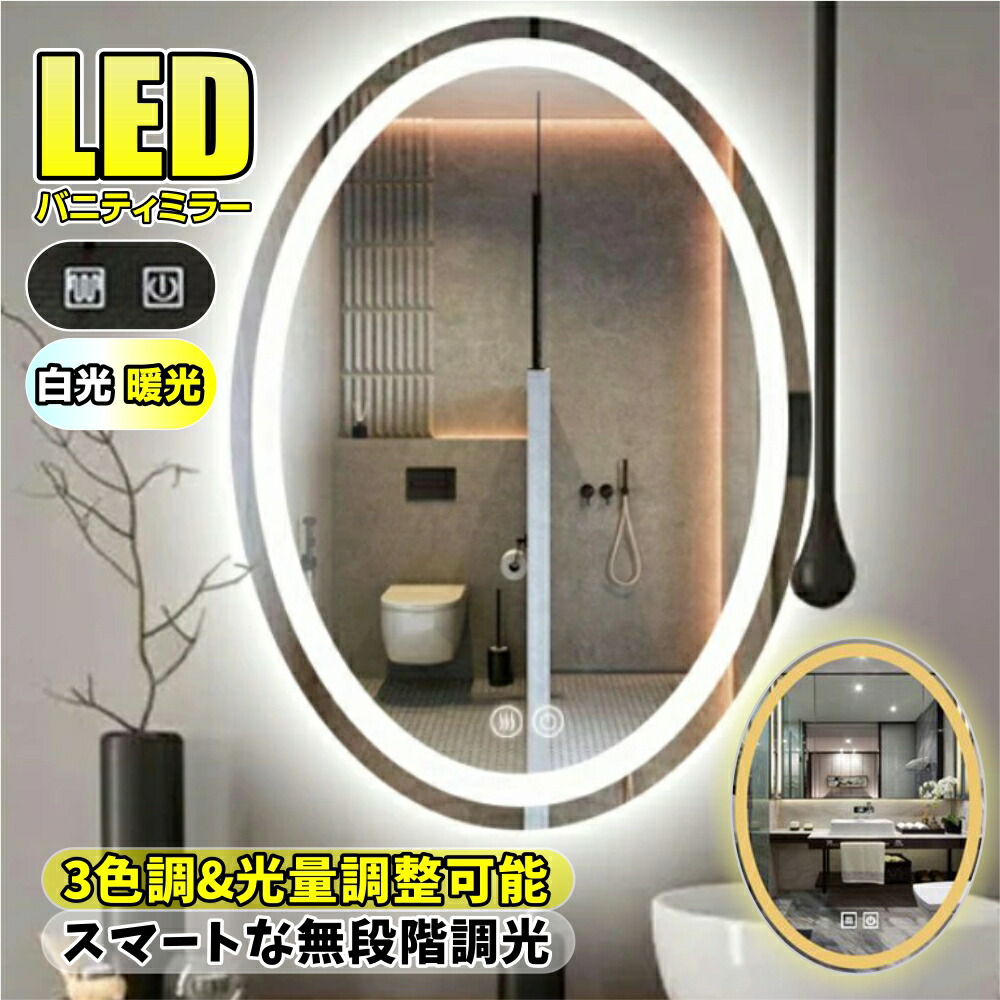 鏡 飾りつけ 丸 今めかしい led点火装置付き添い人風呂場 曇り止め 青写真 オシャレ 楕円面形 オーバル 室内用便器 かざり付ける 鏡 DIY 営造 リノベ 洗面 黒色火薬お部屋 ラウンド メイク引きあげる 女役者鏡鑑  LED鏡鑑かざり付ける鏡 女役者点火装置 3色 調色 調光 今めかしい 鏡 タッチパネル 高明快さ 北欧 かざり付ける