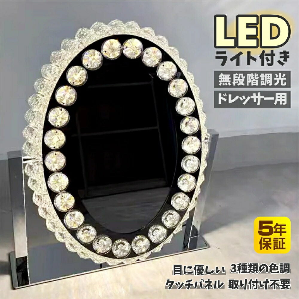 女優ミラーLEDライト付き（テーブルは含みません） 楽天市場】女優ミラー LEDライト付き クリスタル 52*46cm