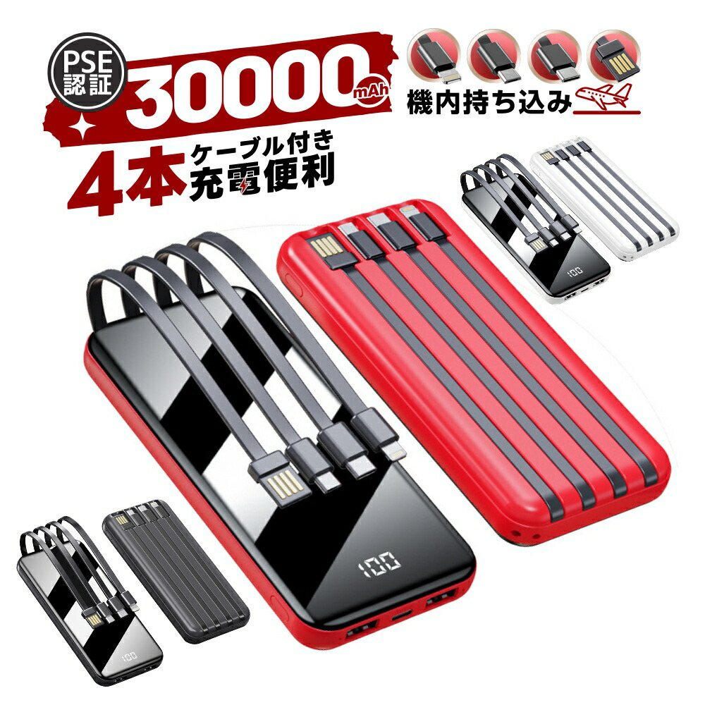 楽天市場】【あす楽対応 P10倍】モバイルバッテリー 4in1ケーブル内蔵