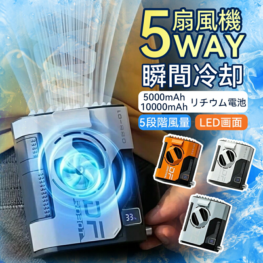 楽天市場】腰掛け扇風機 腰ベルトファン 5段階風量調節 10000mAh大容量