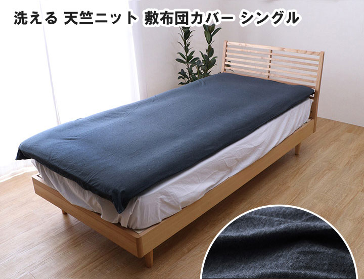 マイン 洗える 天竺ニット 布団カバー 敷布団カバー シンプル 105×215cm シングルロング ネイビー