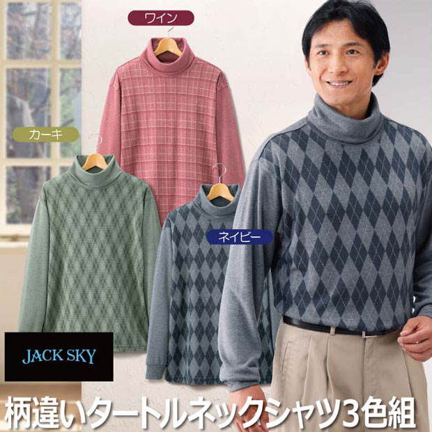 紳士服 メンズ 長袖シャツ JACK SKY/ジャック スカイ 柄違いタートルネックシャツ 3色組(AS-0370) M L LL【送料無料】