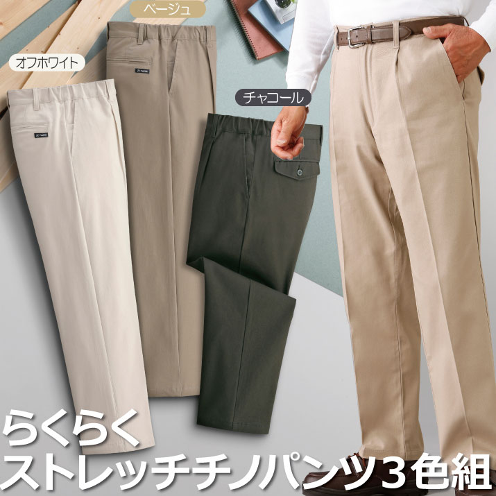 紳士服 メンズ ボトム チノパン 長ズボン ベージュ チャコール オフホワイト 股下65cm S M L LL TROY BROS/トロイブロス らくらくストレッチチノパンツ３色組（C907150）