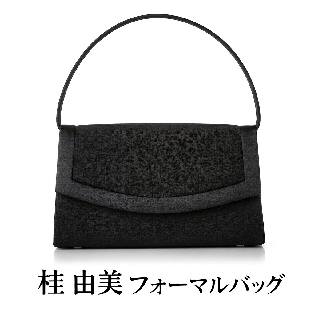 桂由美 フォーマルバッグ ハンドバッグ YK-S10008A ブラックフォーマル 冠婚葬祭 バッグ 葬式 葬儀 通夜 法事 結婚式 卒業式 入学式 卒園式 入園式 レディース 黒 喪服 布製 軽量 自立 底鋲付き 式典 慶弔両用 カツラユミ YUMI KATSURA