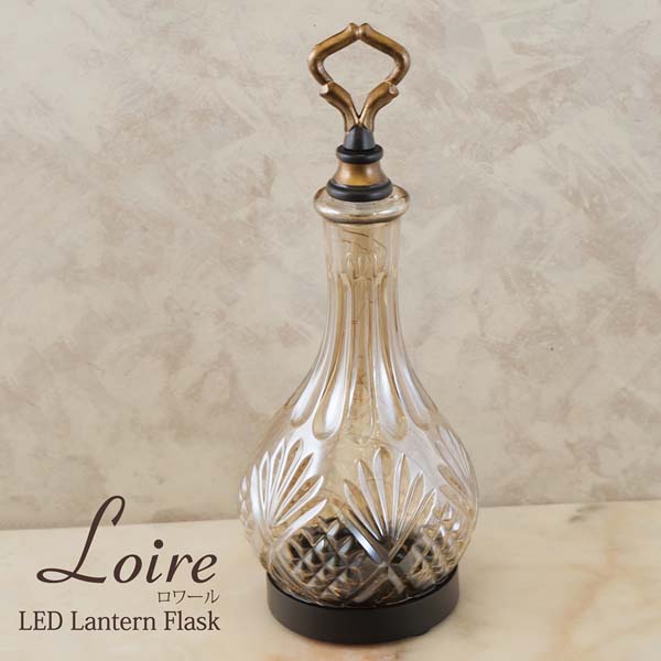 【2個セット】New Loire LED ロワール ランタン フラスコ