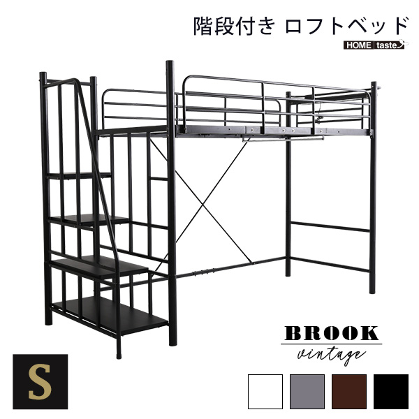 階段付き ヴィンテージ ロフトベッド【BROOK】 一人暮らし 子供部屋 新生活 収納 スペース 空間 有効利用 北海道・沖縄・離島には配送できません