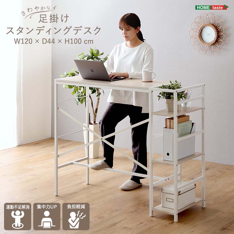 【百貨店SALE_10%OFF】スタンディングデスク 幅120糎 奥ぶかさ44糎 足かけ差しゆるす 袖付き添い人 フットレスト 在宅細工物 テレ細工物 マイコン御役目 カウンタ ホームテイスト