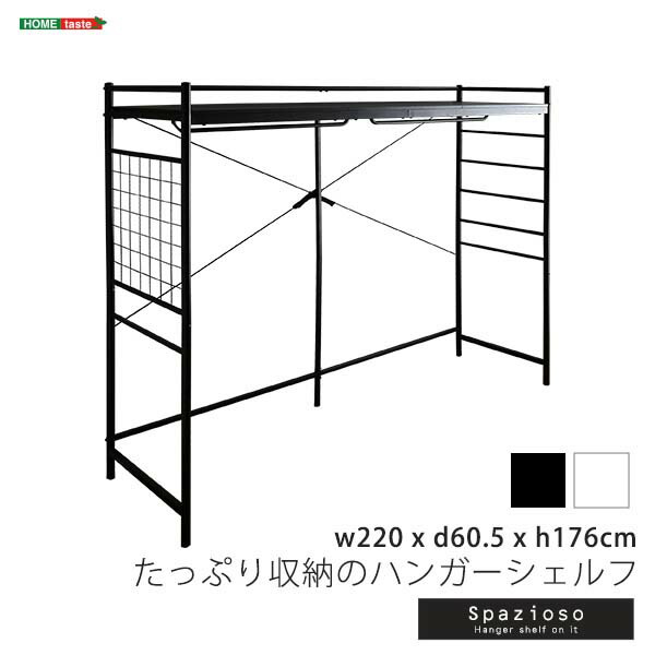 たっぷり収納のハンガーシェルフ Spazioso スパジオーソ 幅220cm 奥行60.5cm 高さ176cm ロフト風 収納 子供部屋 新生活