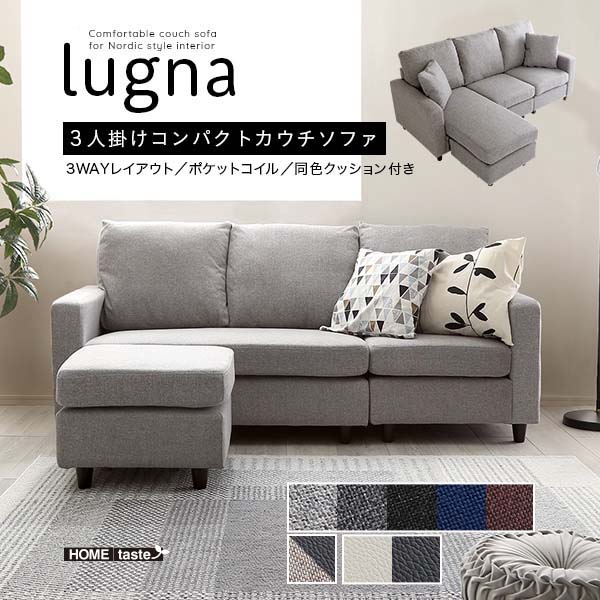 北欧室内装飾 3人掛けコンパクトカウチソファ【lugna-ルグナ-】 長いす 長いす L字 隅っこ長いす オットマン付き添い人 座布団付き添い人 北海道・沖縄・離島には送りとどけるできません