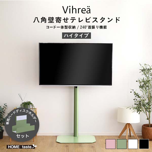 32型~65型対応 TVスタンド 首振り 省スペース 北欧インテリア 八角テレビスタンドハイタイプ専用 ハードディスクホルダーセット【Vihrea -ヴィフレア-】|雑貨DEPO