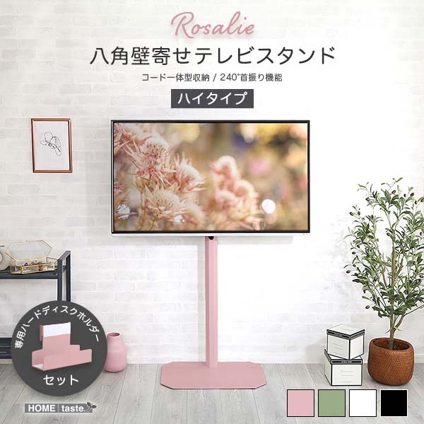 テレビ台 32～65インチ対応 スタンドタイプ 省スペース HDDホルダー付き 大人かわいいインテリア 八角テレビスタンドハイタイプ専用 ハードディスクホルダーセット 【Rosalie-ロザリー-】