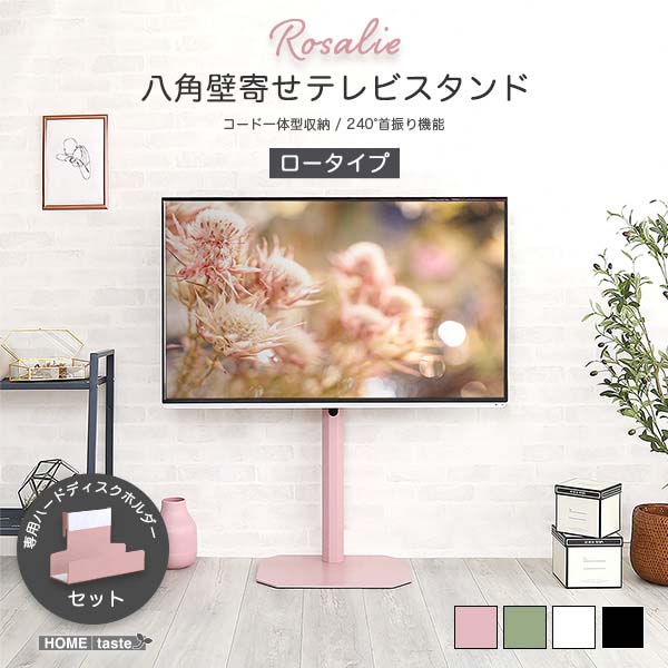 テレビ台 32～65インチ対応 スタンドタイプ 省スペース HDDホルダー付き 大人かわいいインテリア 八角テレビスタンドロータイプ専用 ハードディスクホルダーセット 【Rosalie -ロザリー-】