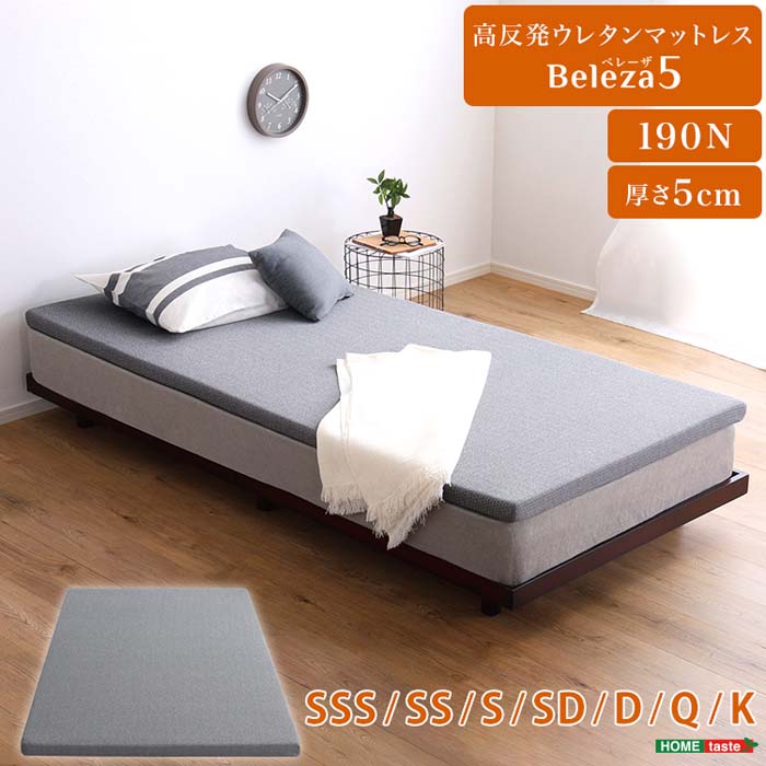 楽天市場】高反発ウレタンマットレス【Beleza5-ベレーザ・ファイブ