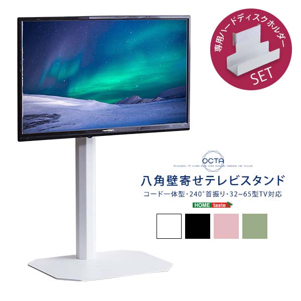 32～65型対応 テレビ台 首振り 薄型テレビ TVスタンド 角にフィット 八角テレビスタンド専用 ハードディスクホルダーセット