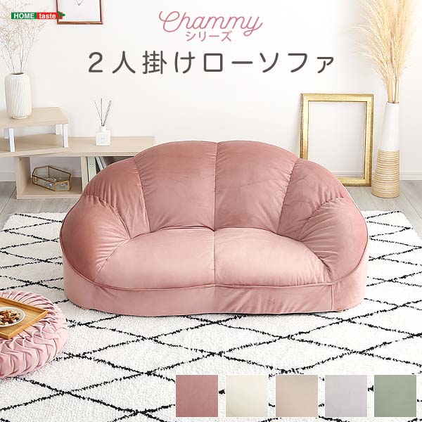 大人かわいいインテリア ローソファ2人掛け 【Chammy -チャミー-】 2人用 二人掛け ソファー 姫系 フェミニン｜雑貨DEPO
