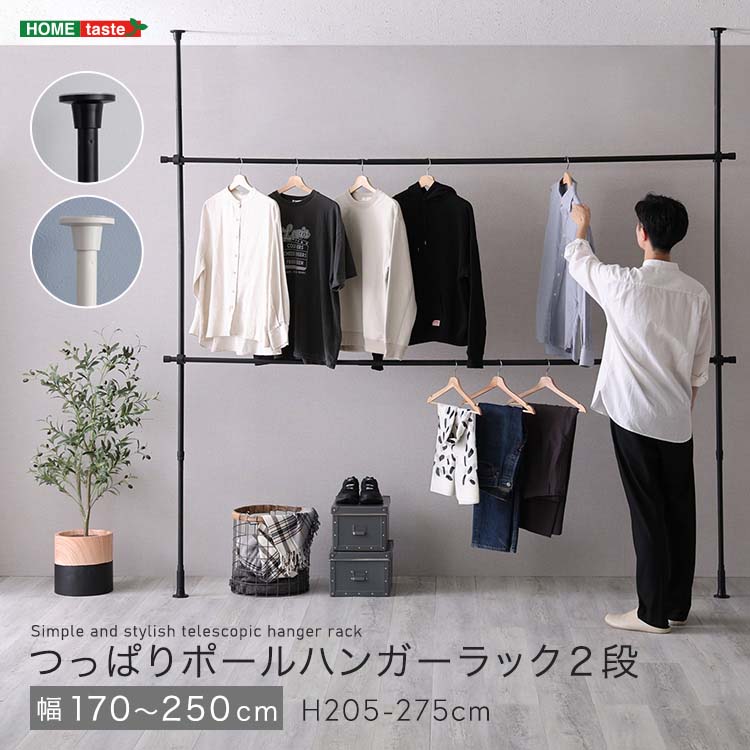 つっぱりハンガーラック 2段 幅250cm 衣類収納 一人暮らし 新生活 ファミリー クローゼット｜雑貨DEPO
